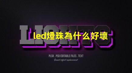 led燈珠為什么好壞 led燈珠維修教程